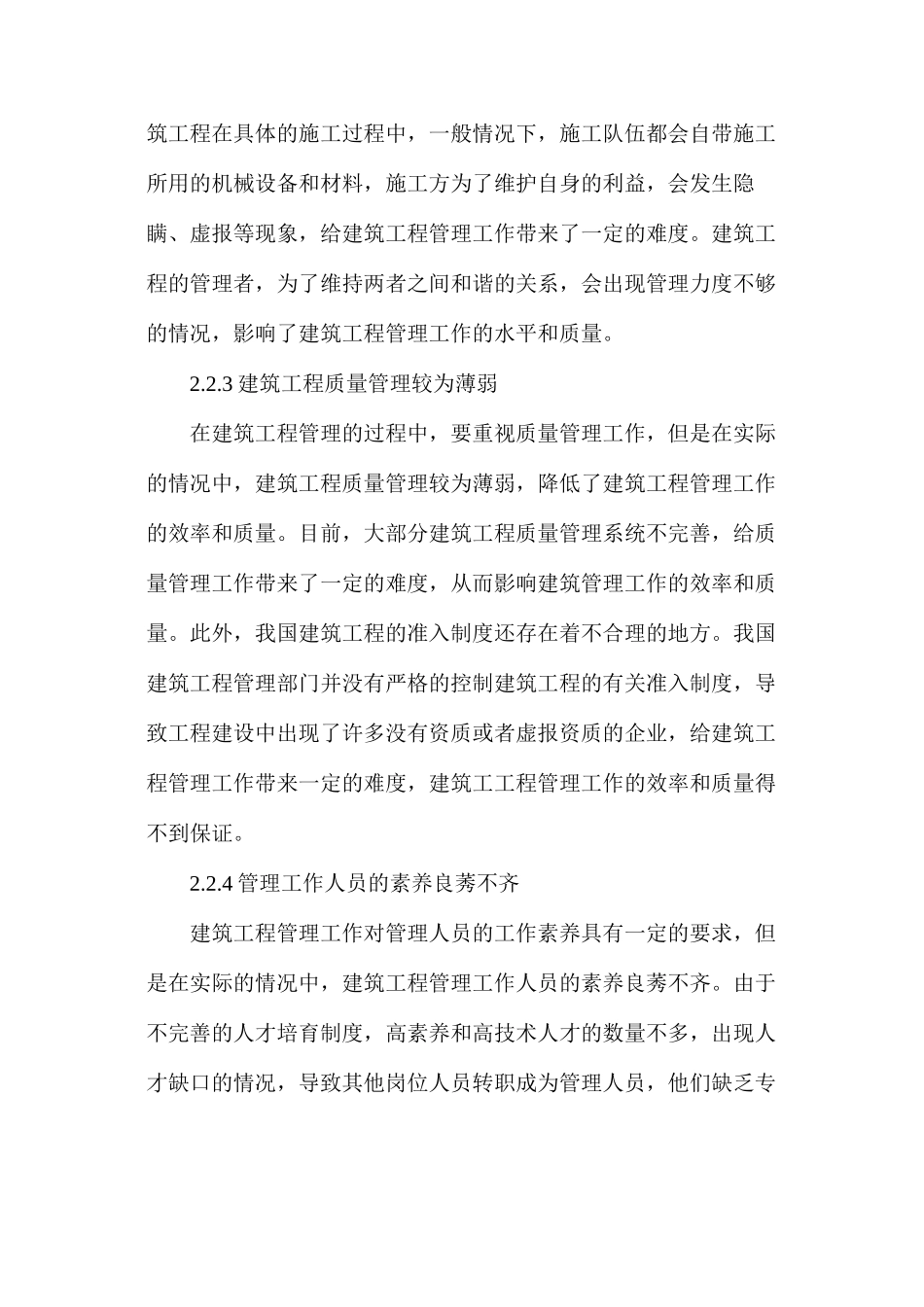 建筑工程管理中存在问题的解决方法_第3页