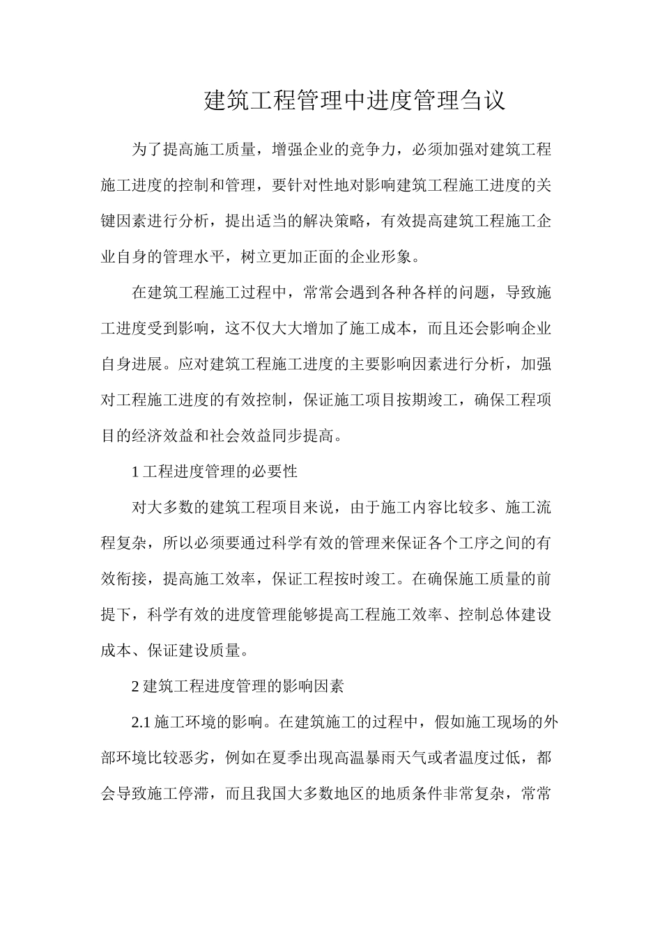 建筑工程管理中进度管理刍议_第1页