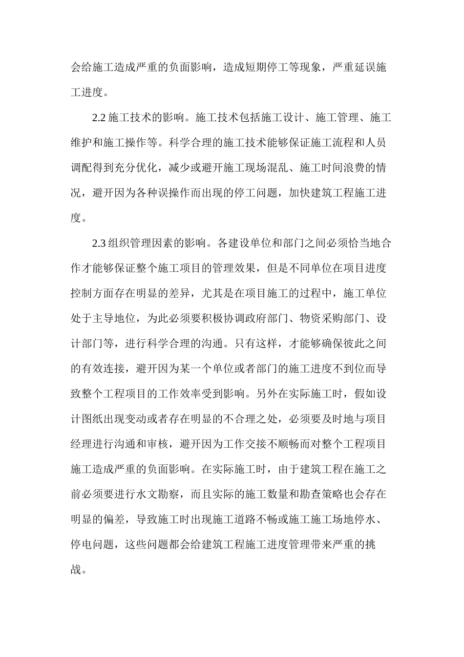 建筑工程管理中进度管理刍议_第2页