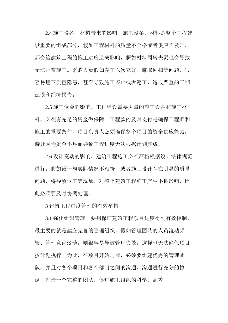 建筑工程管理中进度管理刍议_第3页