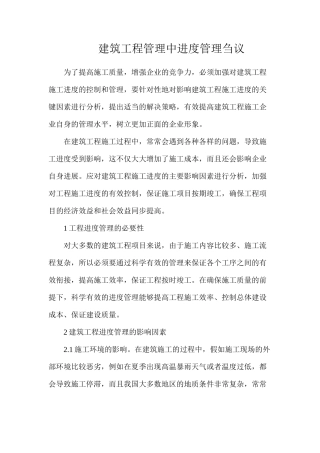 建筑工程管理中进度管理刍议
