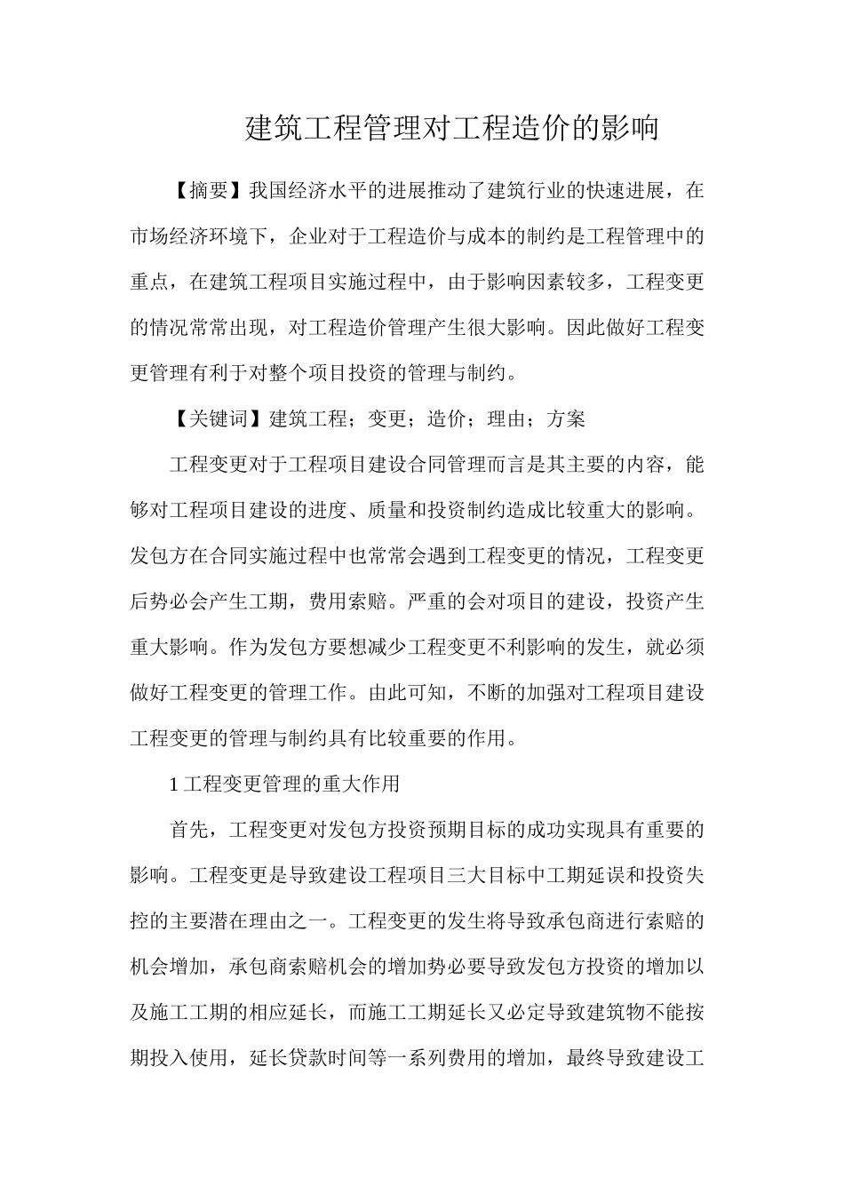 建筑工程管理对工程造价的影响_第1页