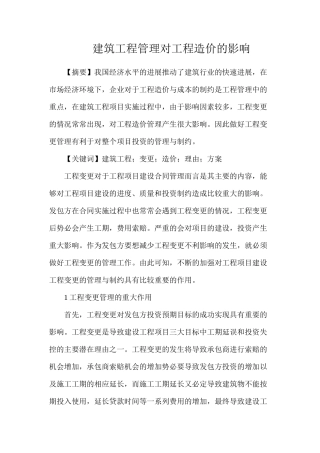 建筑工程管理对工程造价的影响