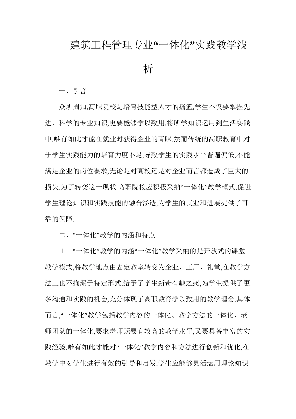 建筑工程管理专业“一体化”实践教学浅析_第1页