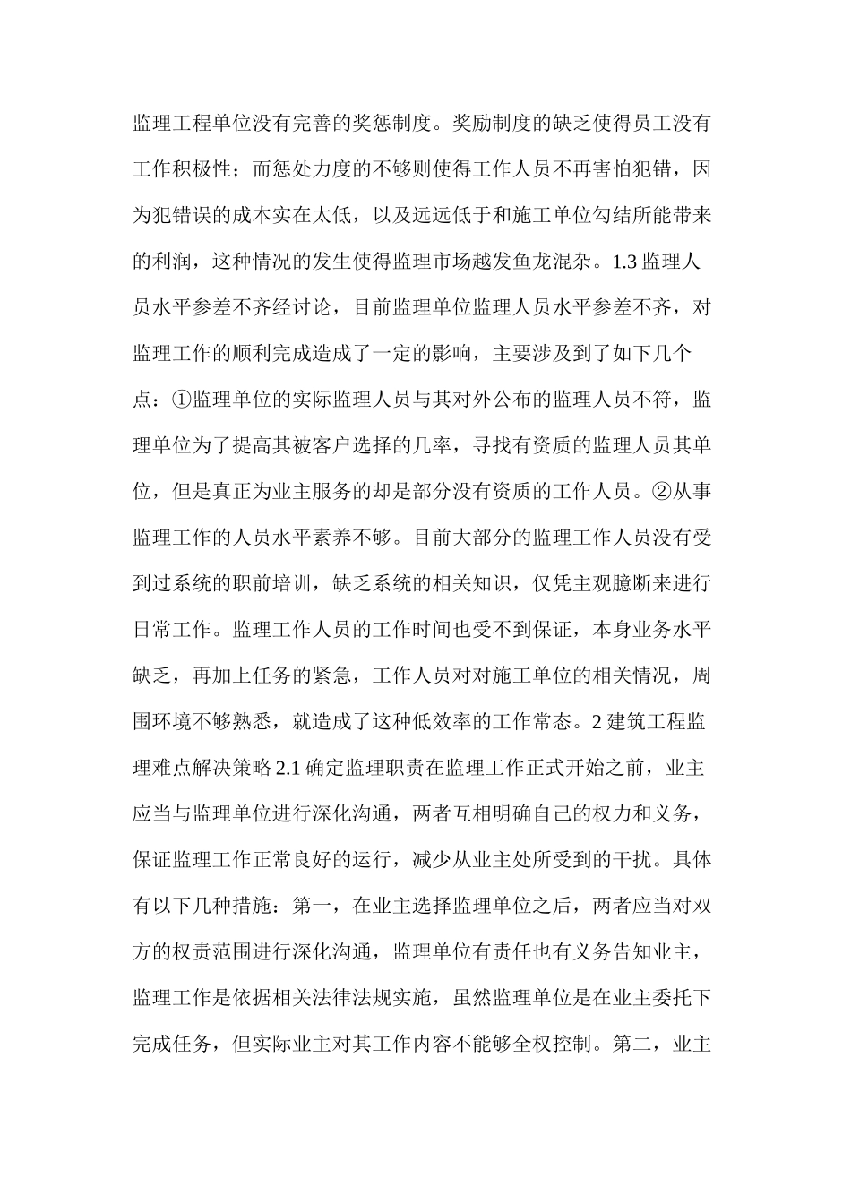 建筑工程监理难点解决策略_第2页