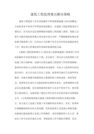 建筑工程监理难点解决策略