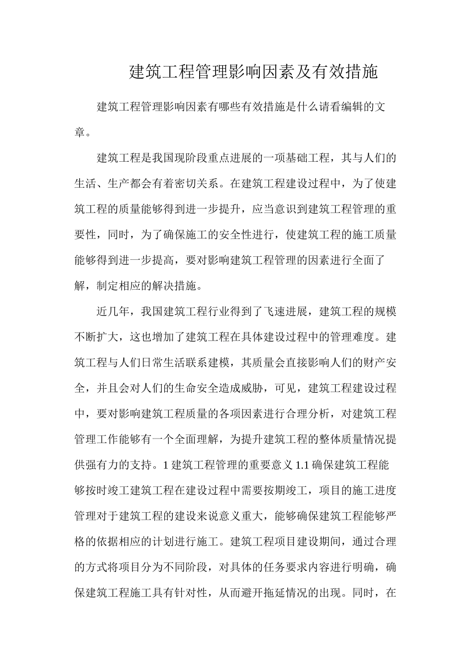 建筑工程管理影响因素及有效措施_第1页