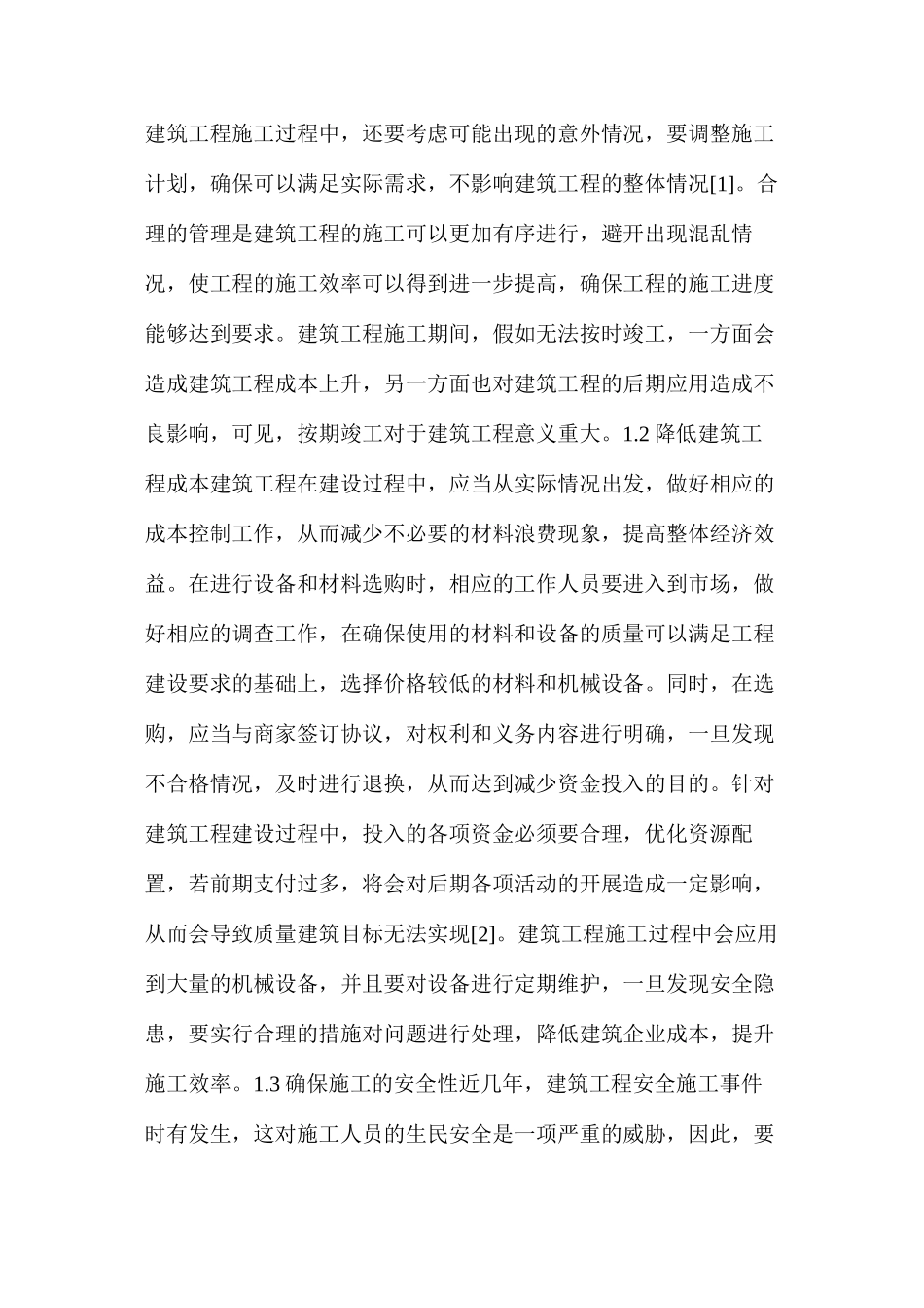 建筑工程管理影响因素及有效措施_第2页