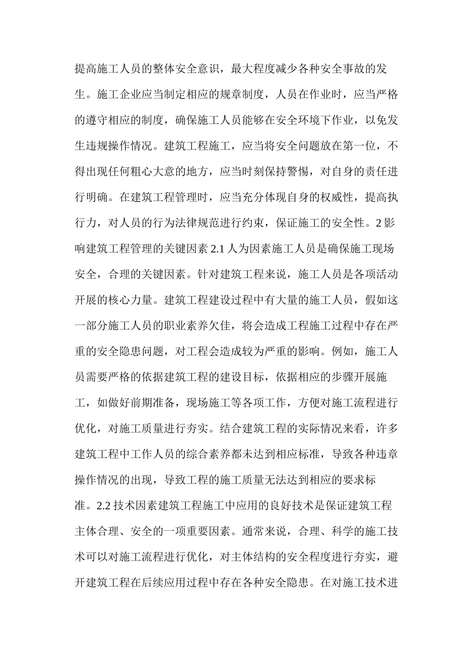 建筑工程管理影响因素及有效措施_第3页