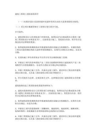 建筑工程竣工消防验收程序