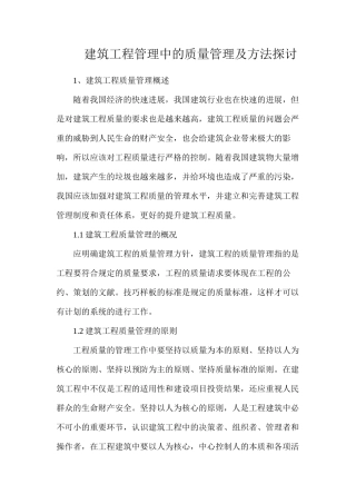 建筑工程管理中的质量管理及方法探讨