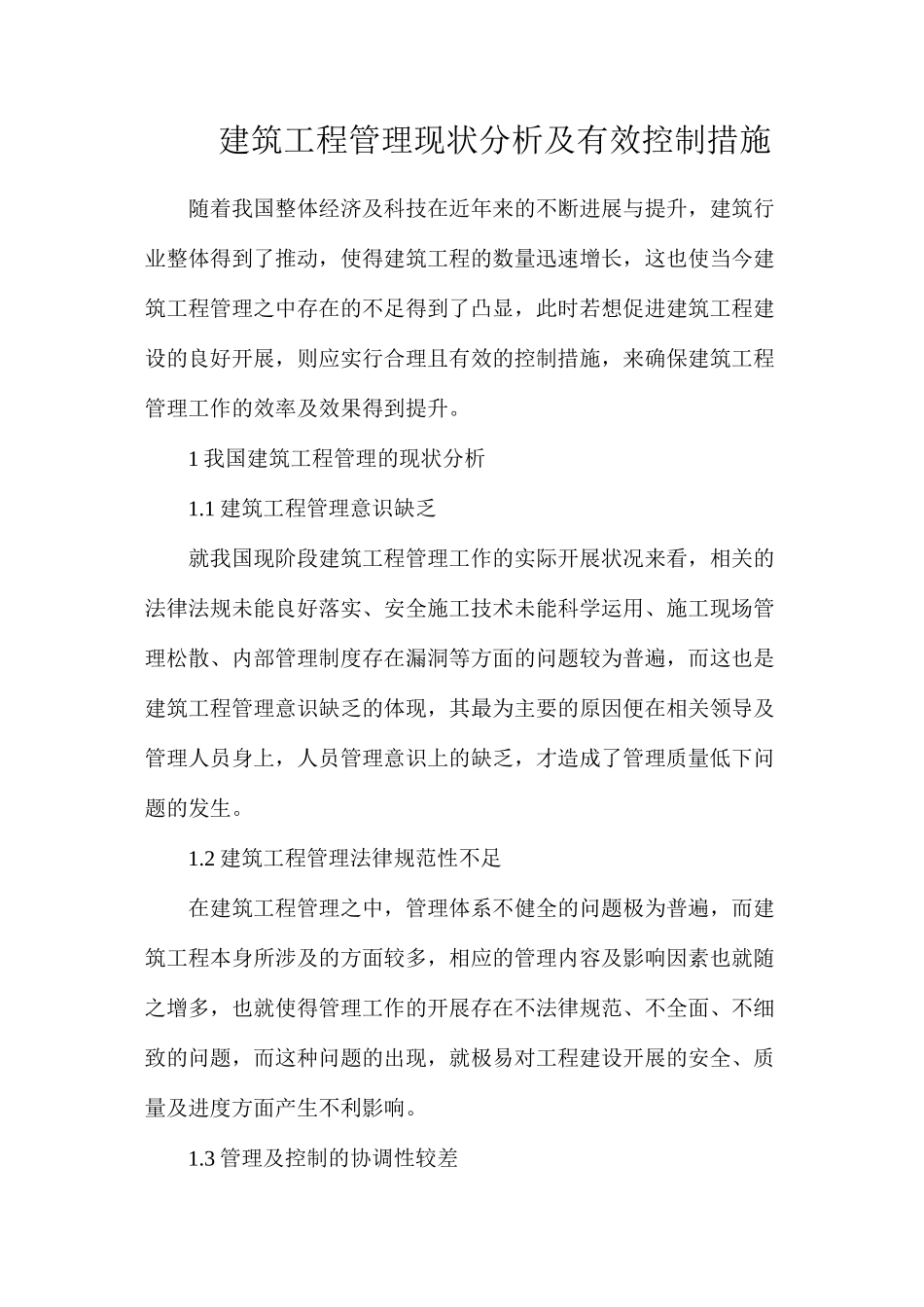 建筑工程管理现状分析及有效控制措施_第1页