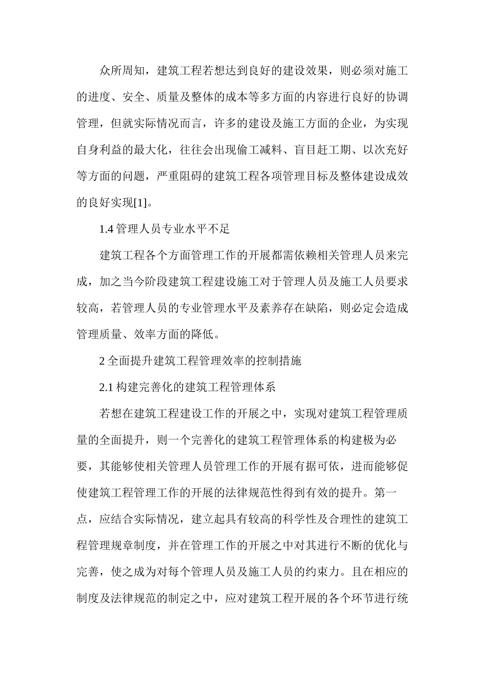 建筑工程管理现状分析及有效控制措施_第2页