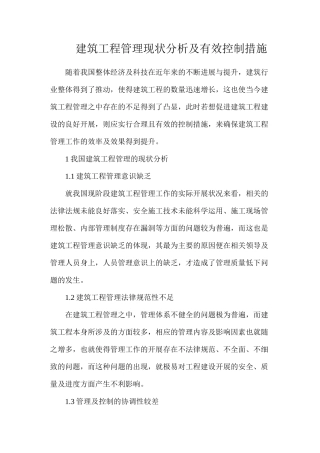 建筑工程管理现状分析及有效控制措施