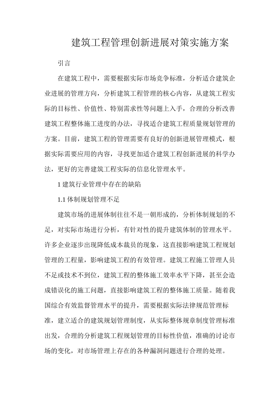 建筑工程管理创新发展对策实施方案_第1页