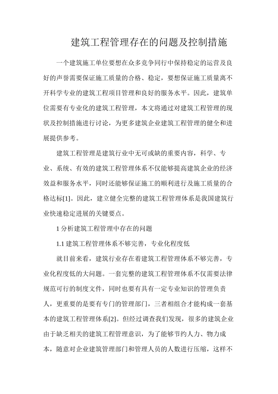建筑工程管理存在的问题及控制措施_第1页