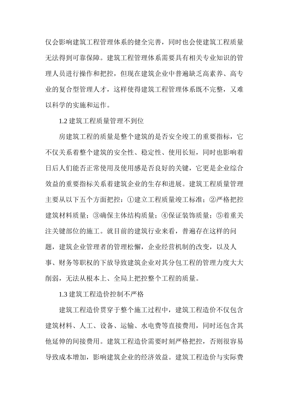 建筑工程管理存在的问题及控制措施_第2页