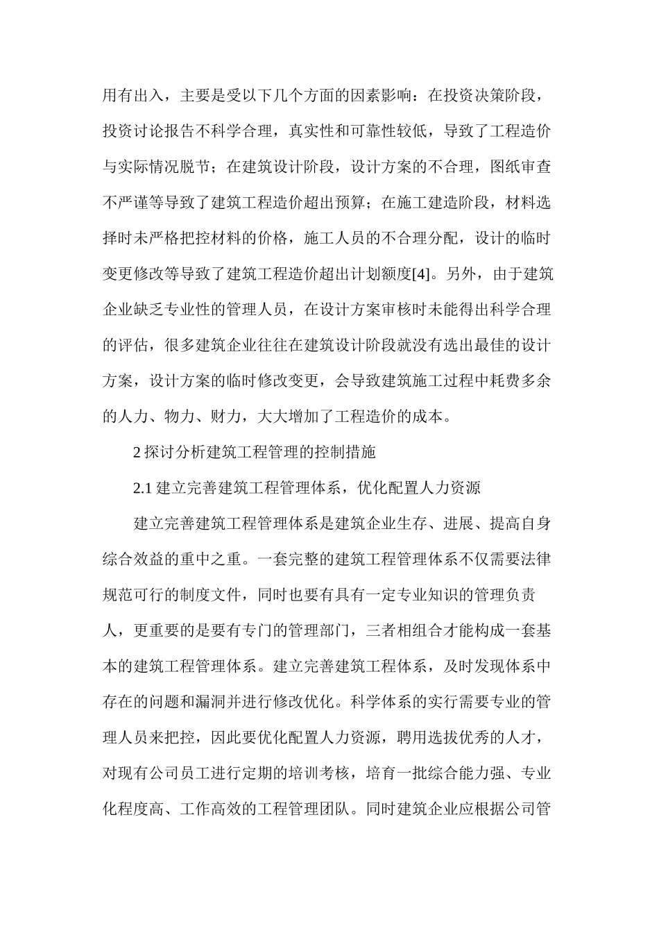 建筑工程管理存在的问题及控制措施_第3页