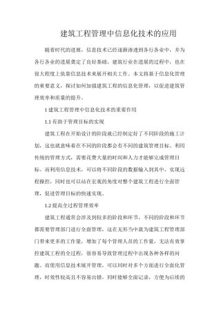 建筑工程管理中信息化技术的应用
