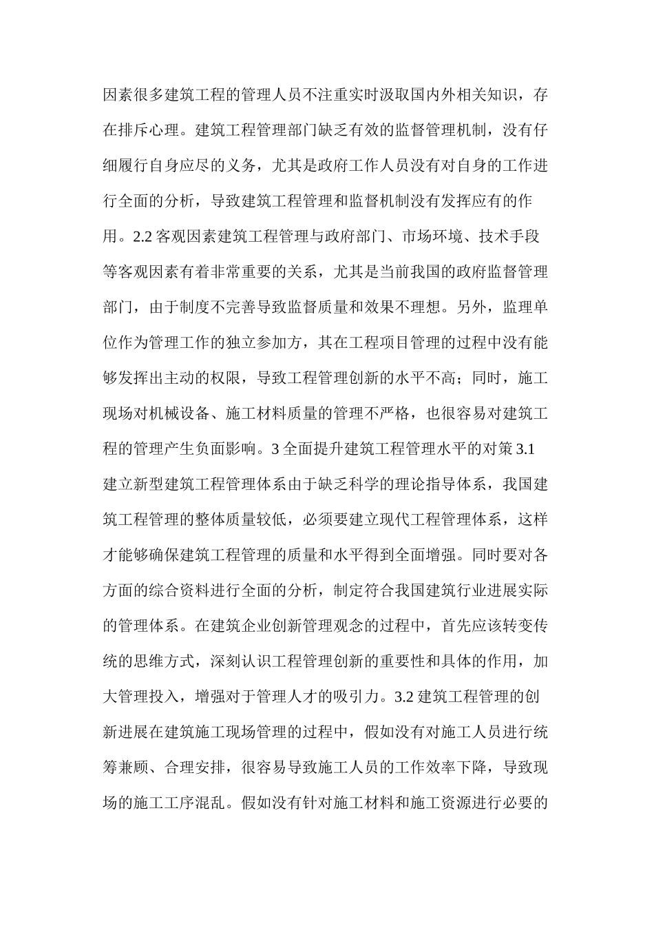 建筑工程管理存在的问题及优化策略_第2页