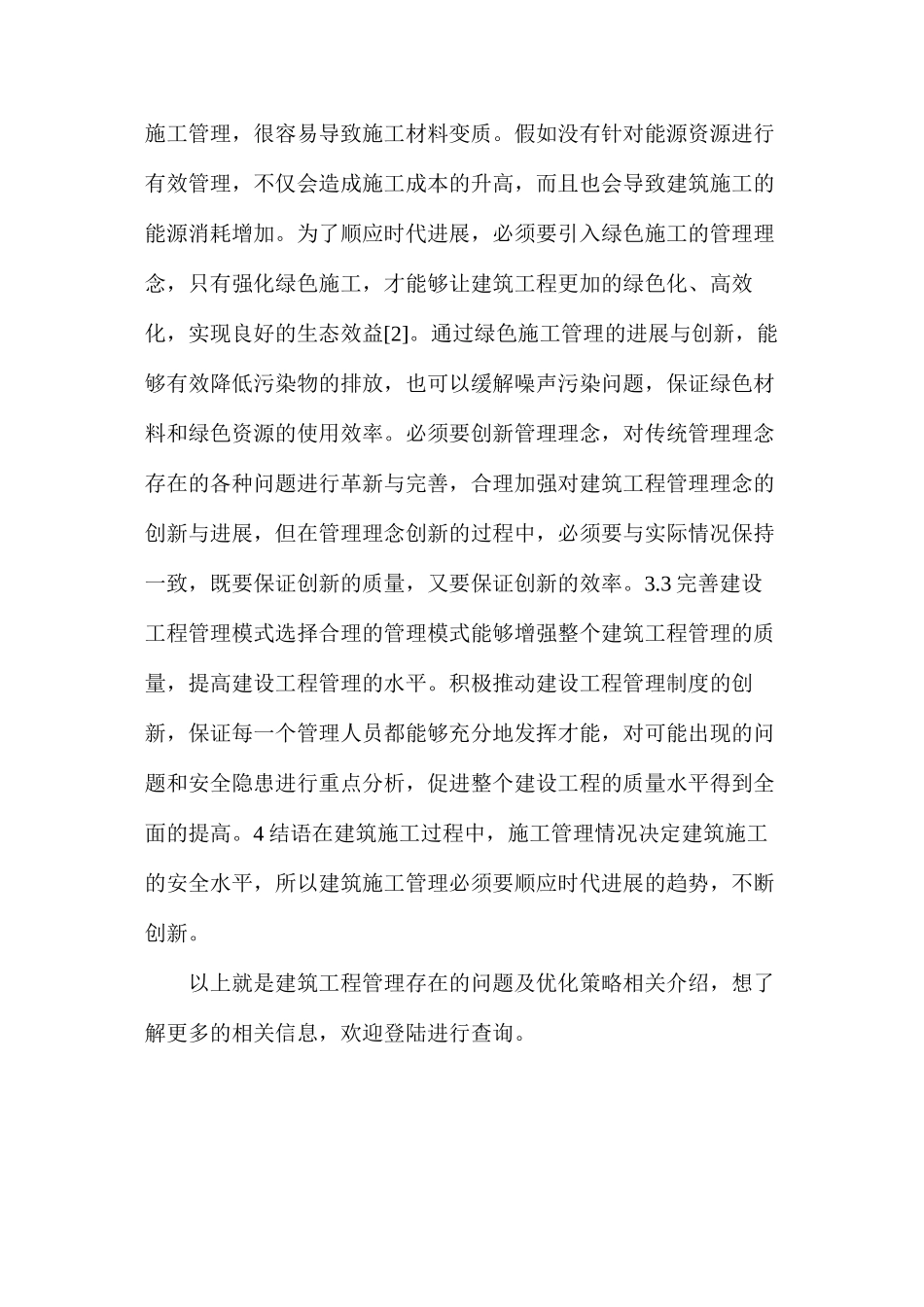 建筑工程管理存在的问题及优化策略_第3页