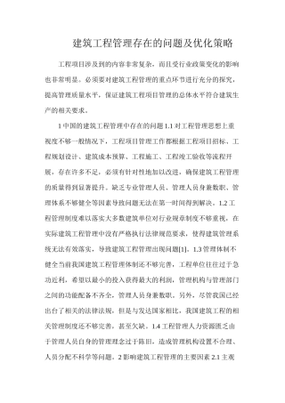 建筑工程管理存在的问题及优化策略
