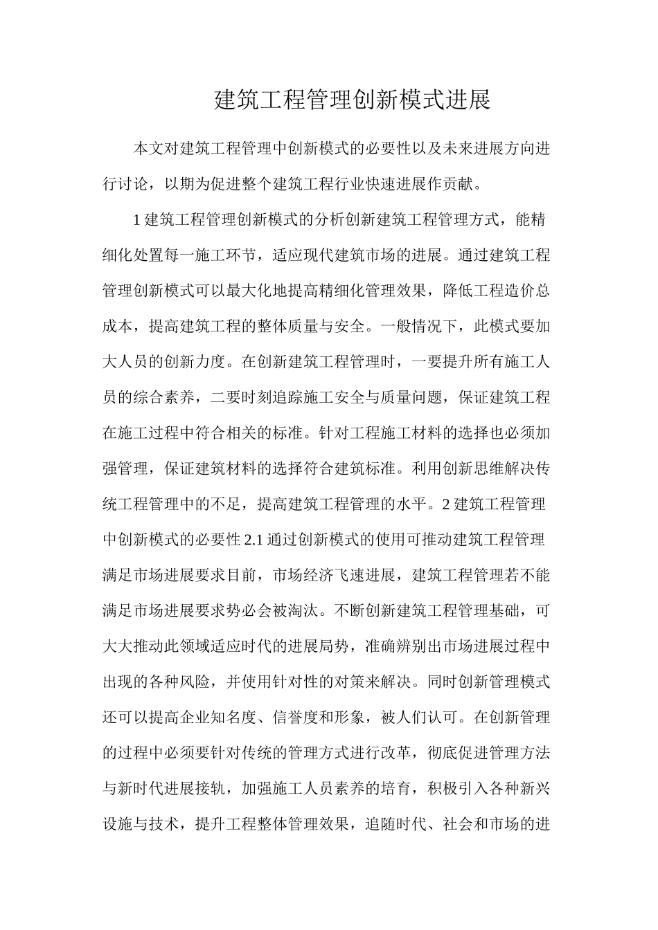 建筑工程管理创新模式发展_第1页
