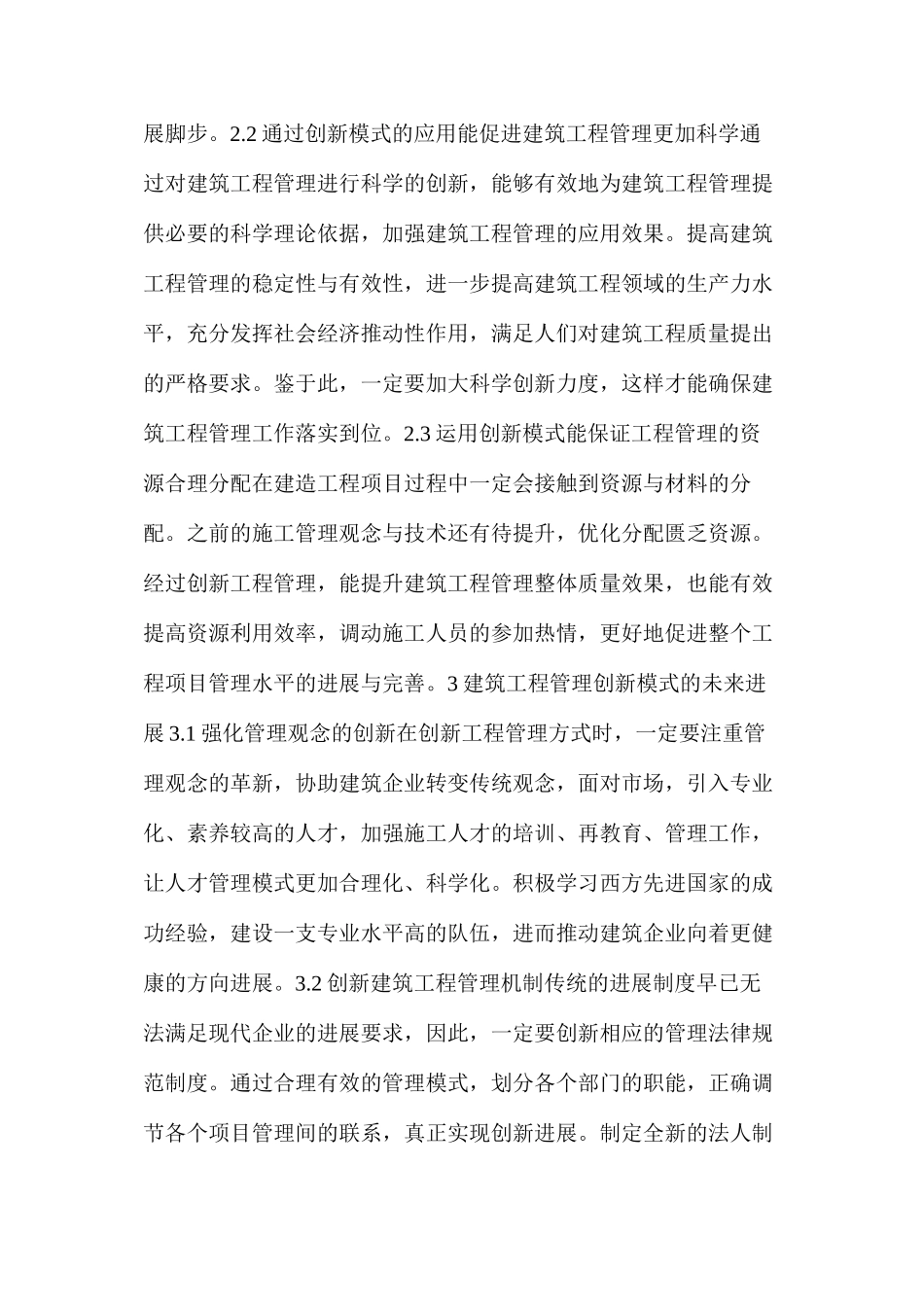 建筑工程管理创新模式发展_第2页