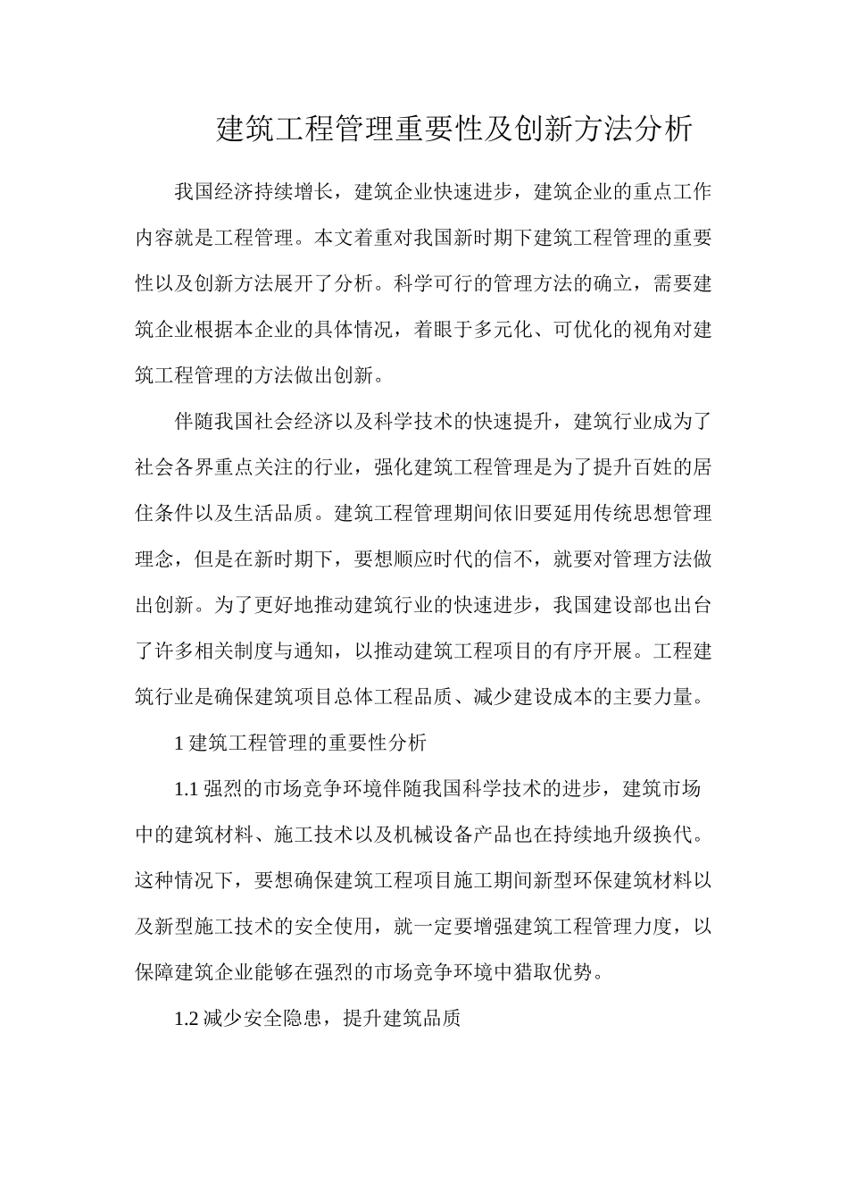 建筑工程管理重要性及创新方法分析_第1页