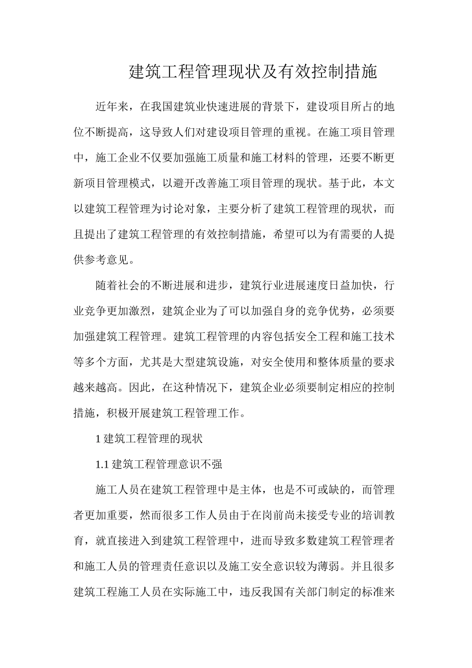 建筑工程管理现状及有效控制措施_第1页