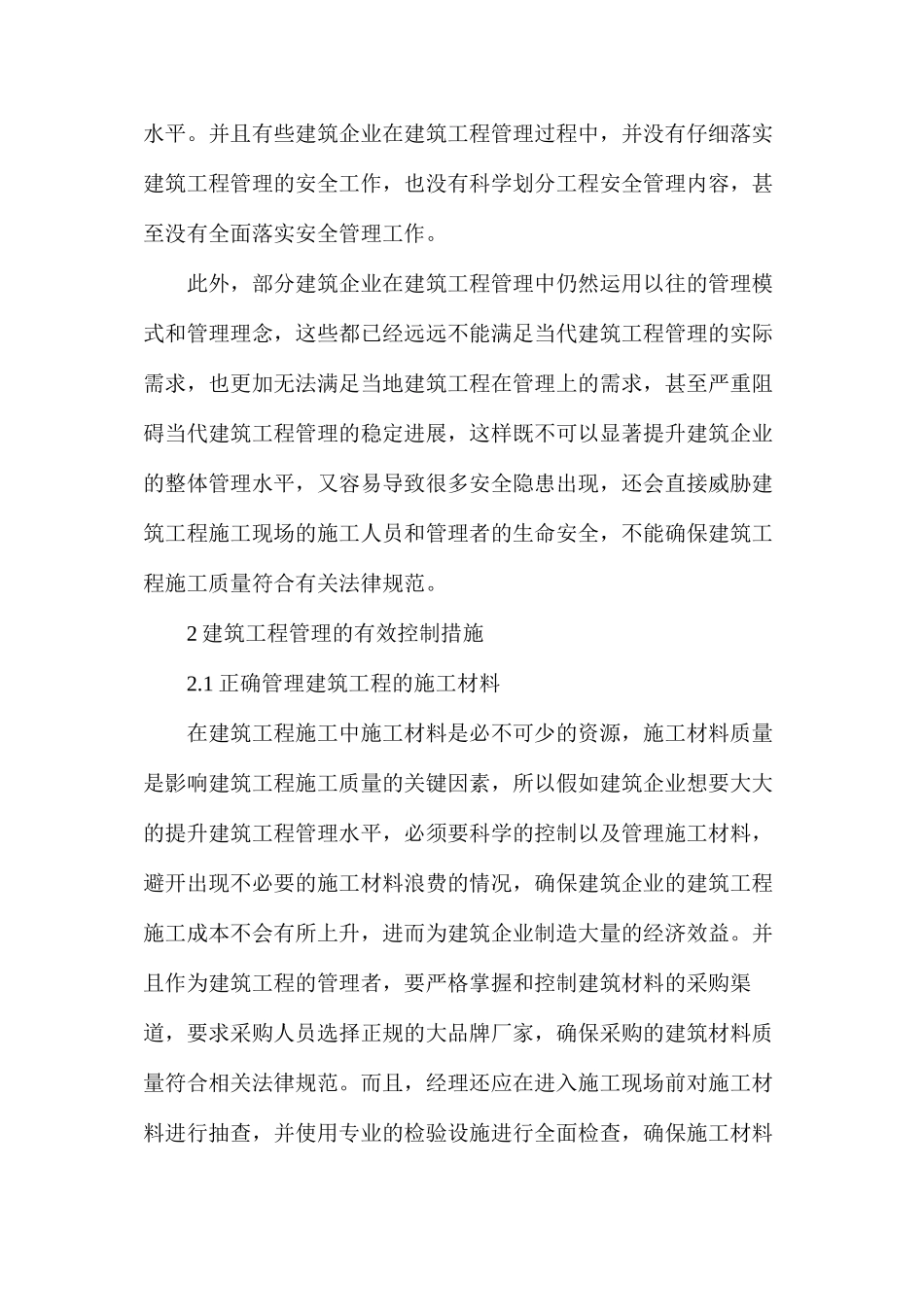 建筑工程管理现状及有效控制措施_第3页