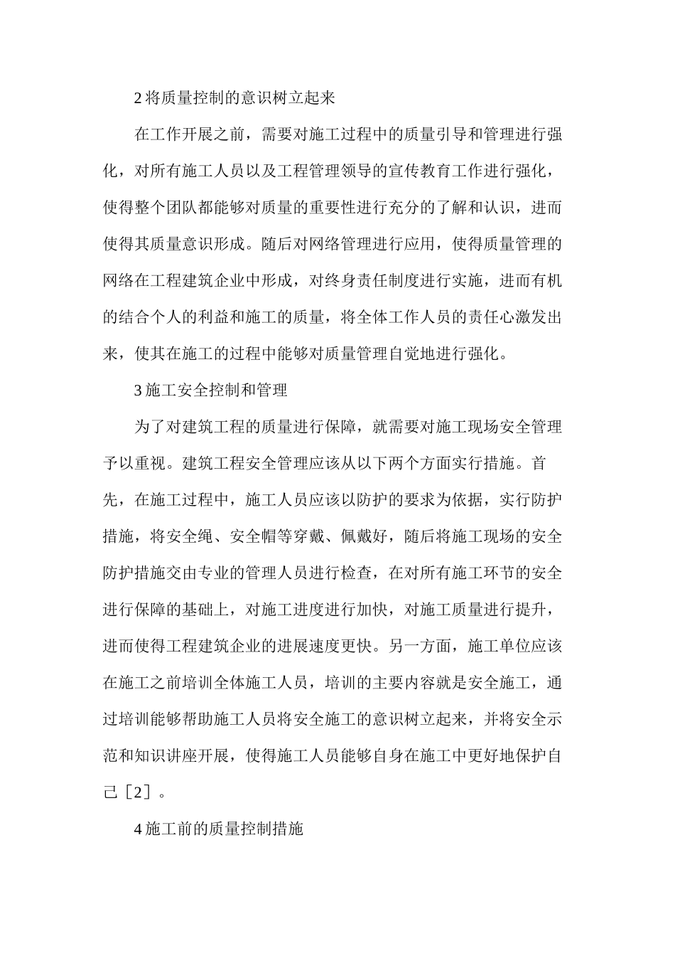 建筑工程管理质量控制措施分析_第2页