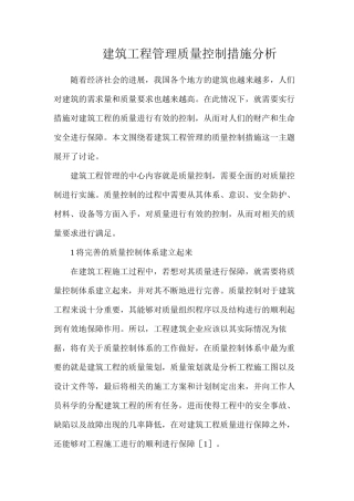 建筑工程管理质量控制措施分析