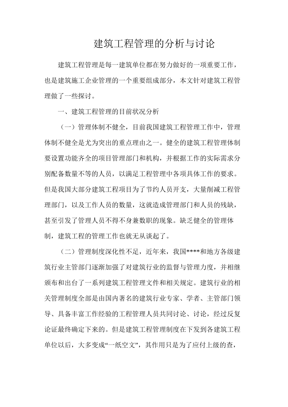 建筑工程管理的分析与研究_第1页