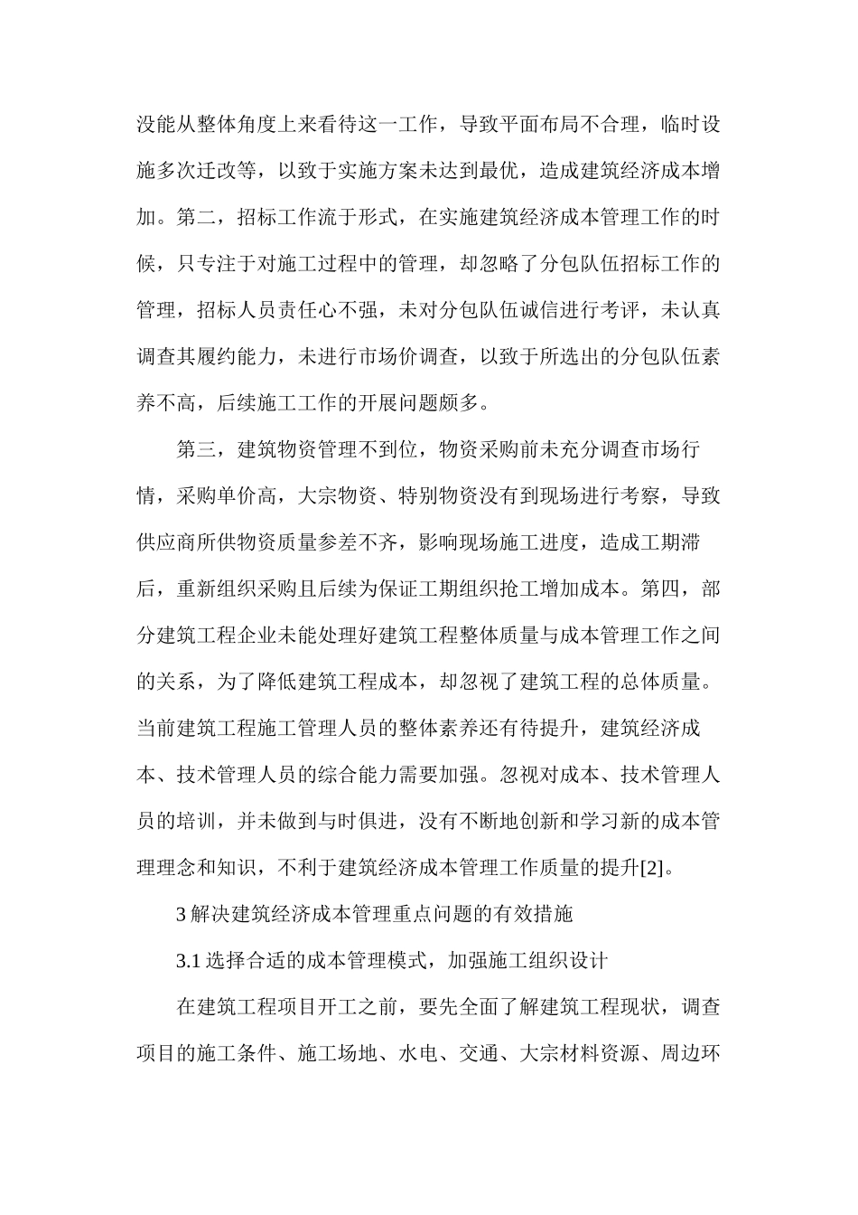 建筑工程经济成本管理问题及有效措施_第2页