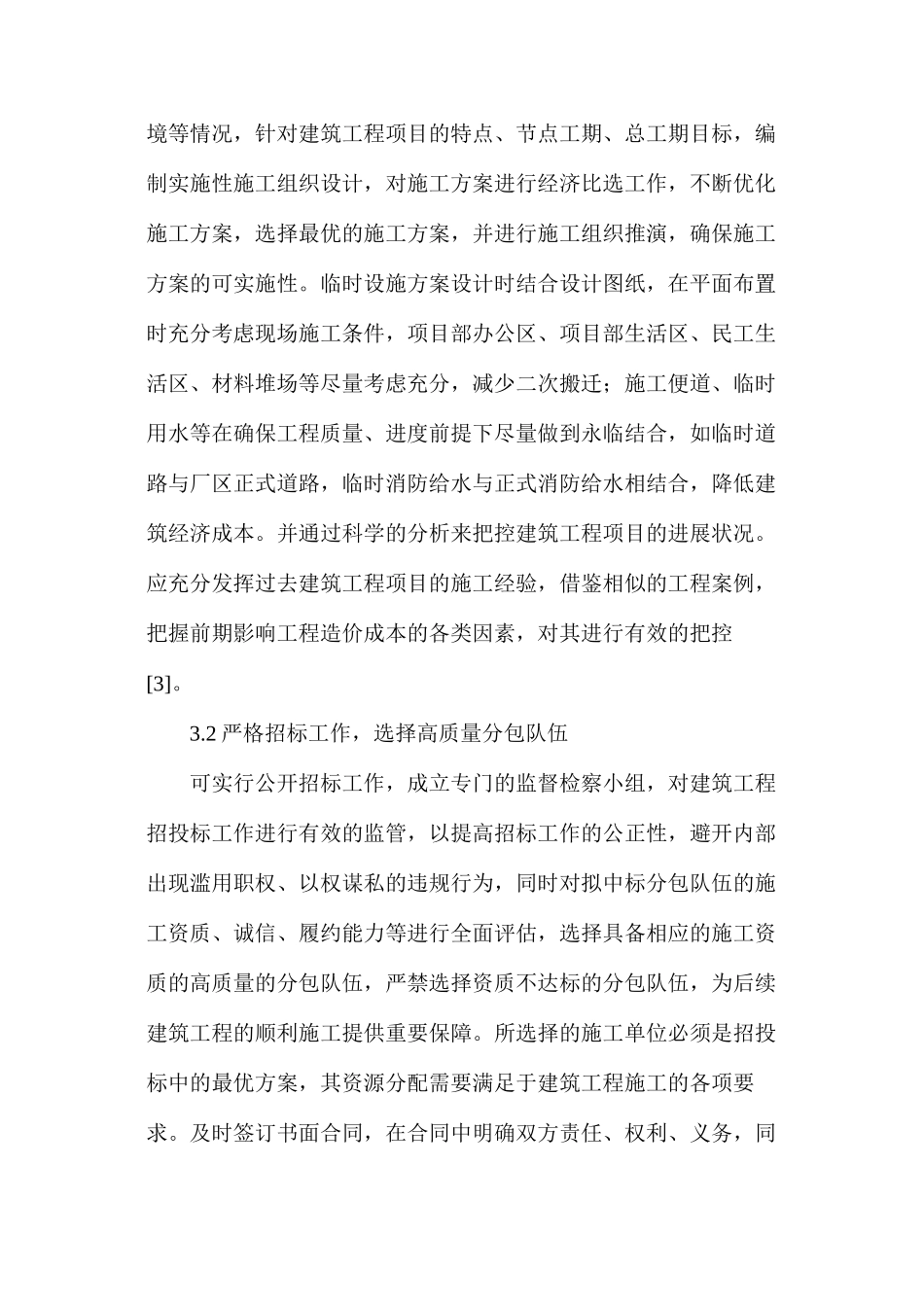 建筑工程经济成本管理问题及有效措施_第3页