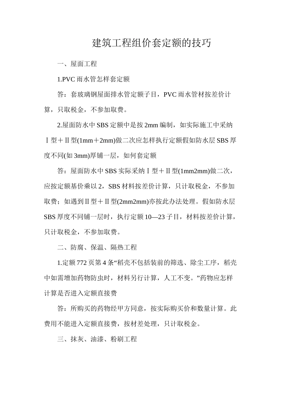 建筑工程组价套定额的技巧_第1页