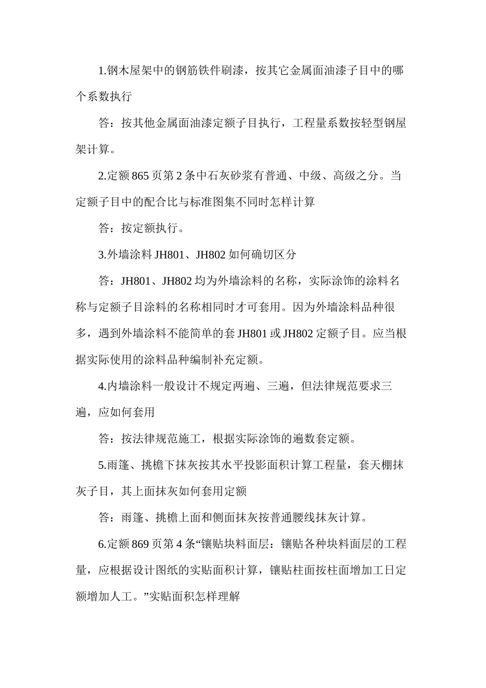 建筑工程组价套定额的技巧_第2页