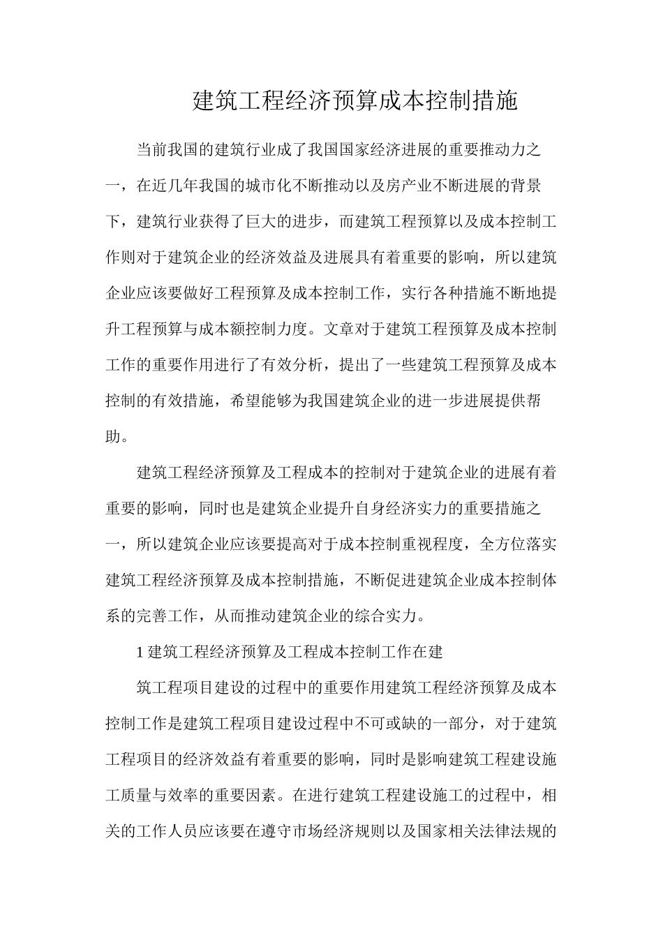 建筑工程经济预算成本控制措施_第1页