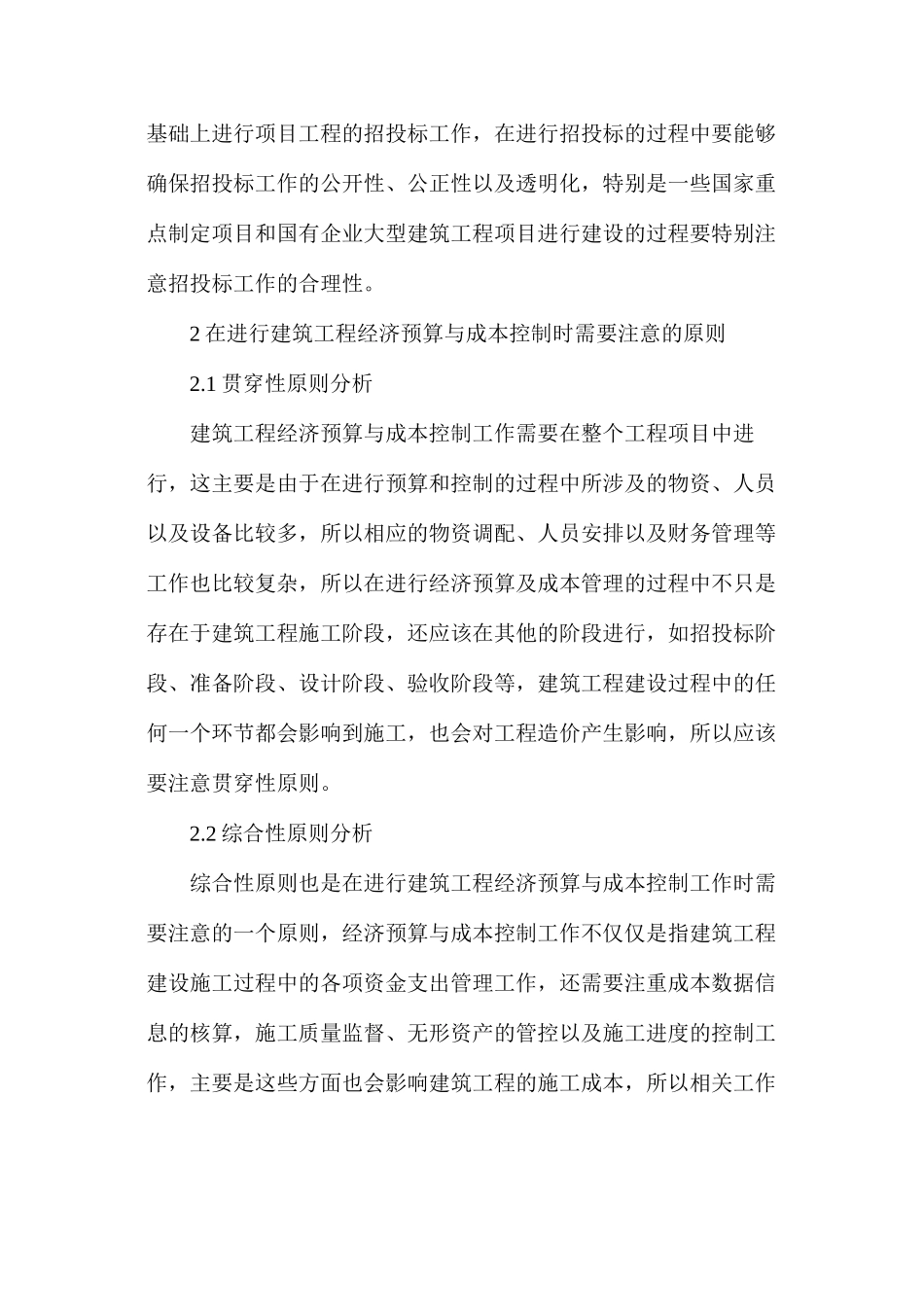 建筑工程经济预算成本控制措施_第2页