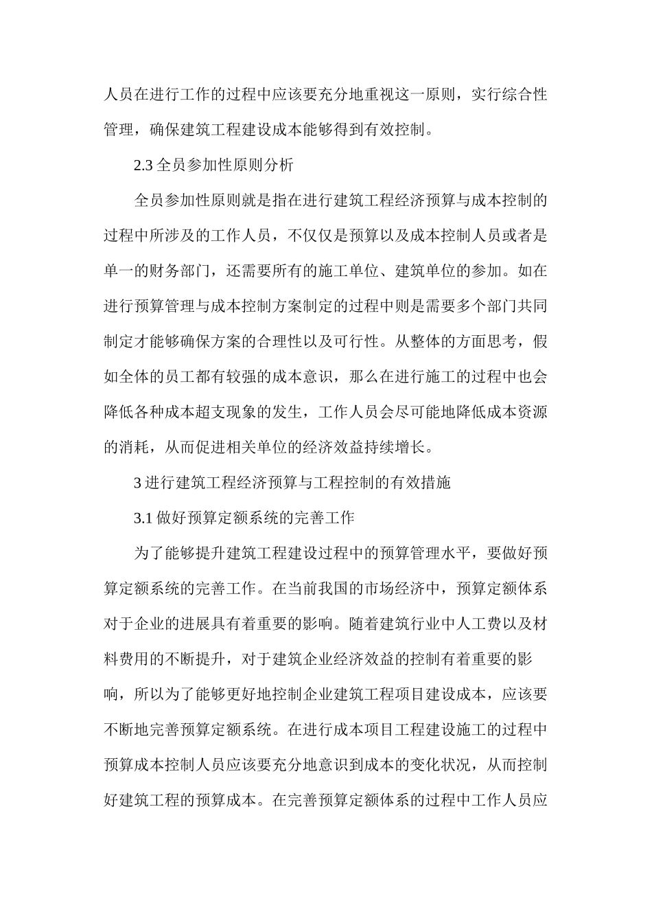 建筑工程经济预算成本控制措施_第3页