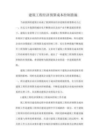 建筑工程经济预算成本控制措施