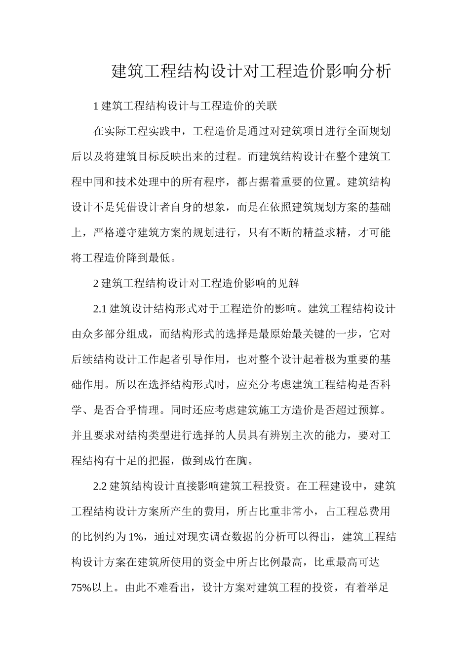 建筑工程结构设计对工程造价影响分析_第1页
