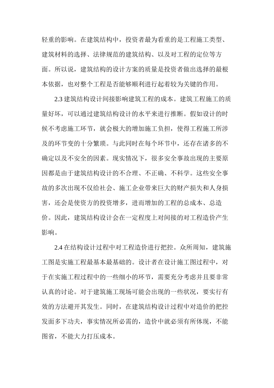 建筑工程结构设计对工程造价影响分析_第2页