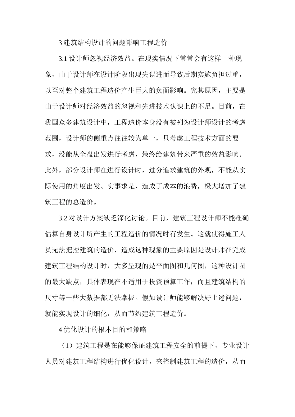 建筑工程结构设计对工程造价影响分析_第3页