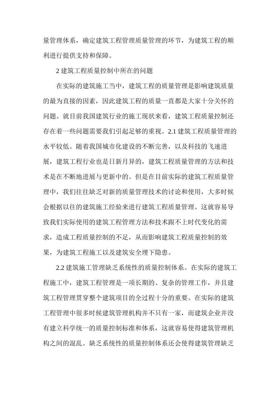 建筑工程管理质量控制问题及措施研究_第2页