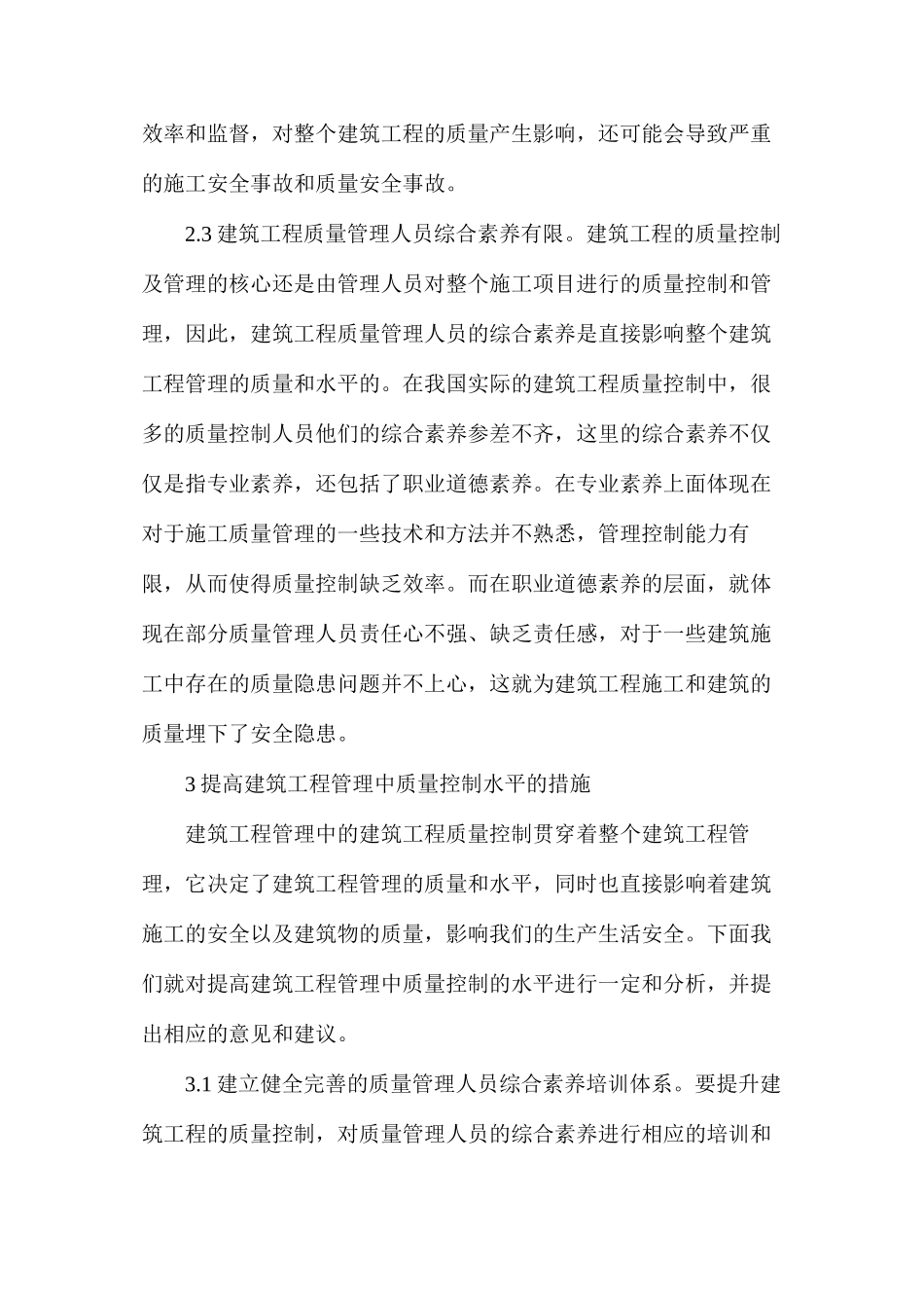 建筑工程管理质量控制问题及措施研究_第3页