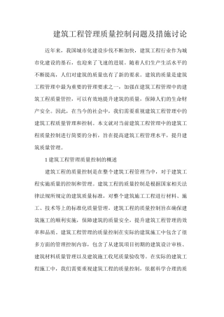 建筑工程管理质量控制问题及措施研究