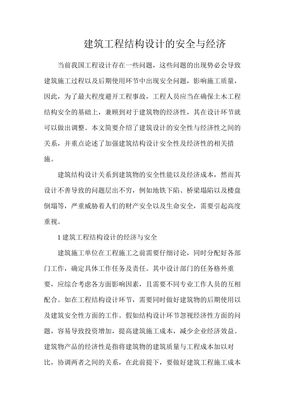 建筑工程结构设计的安全与经济_第1页