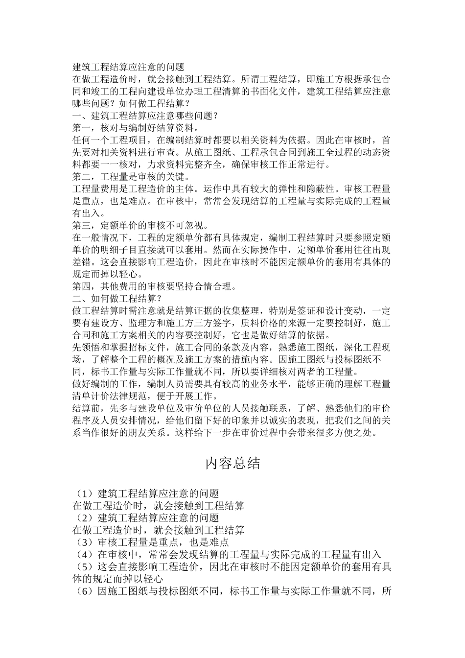建筑工程结算应注意的问题_第1页